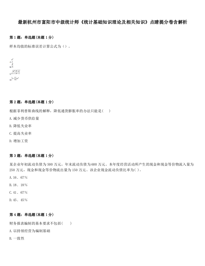 最新杭州市富阳市中级统计师《统计基础知识理论及相关知识》点睛提分卷含解析