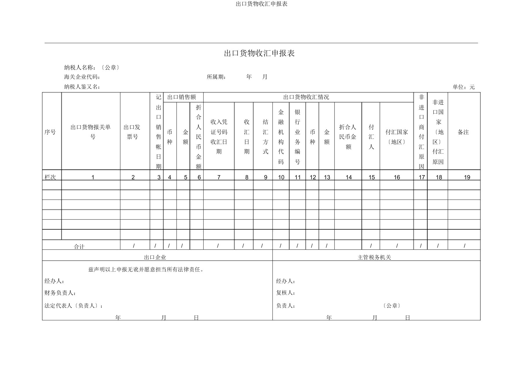 出口货物收汇申报表