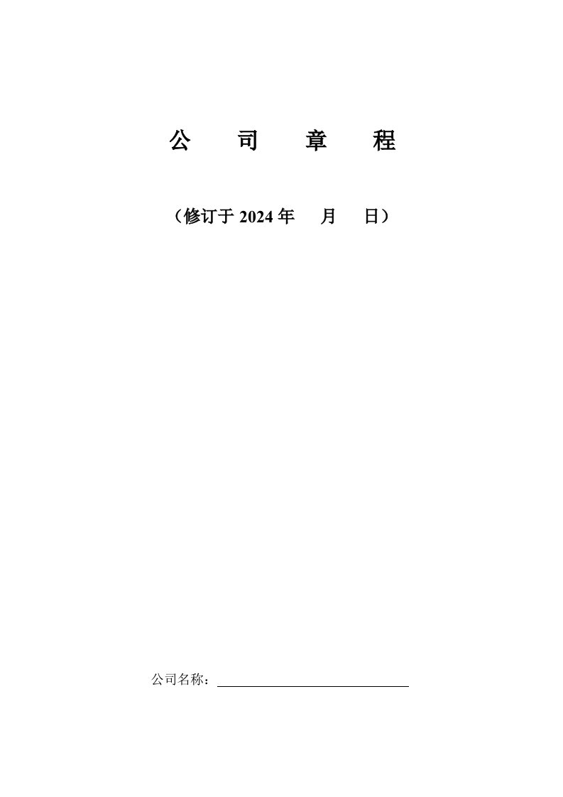 精品文档-一人公司章程2024工商局版