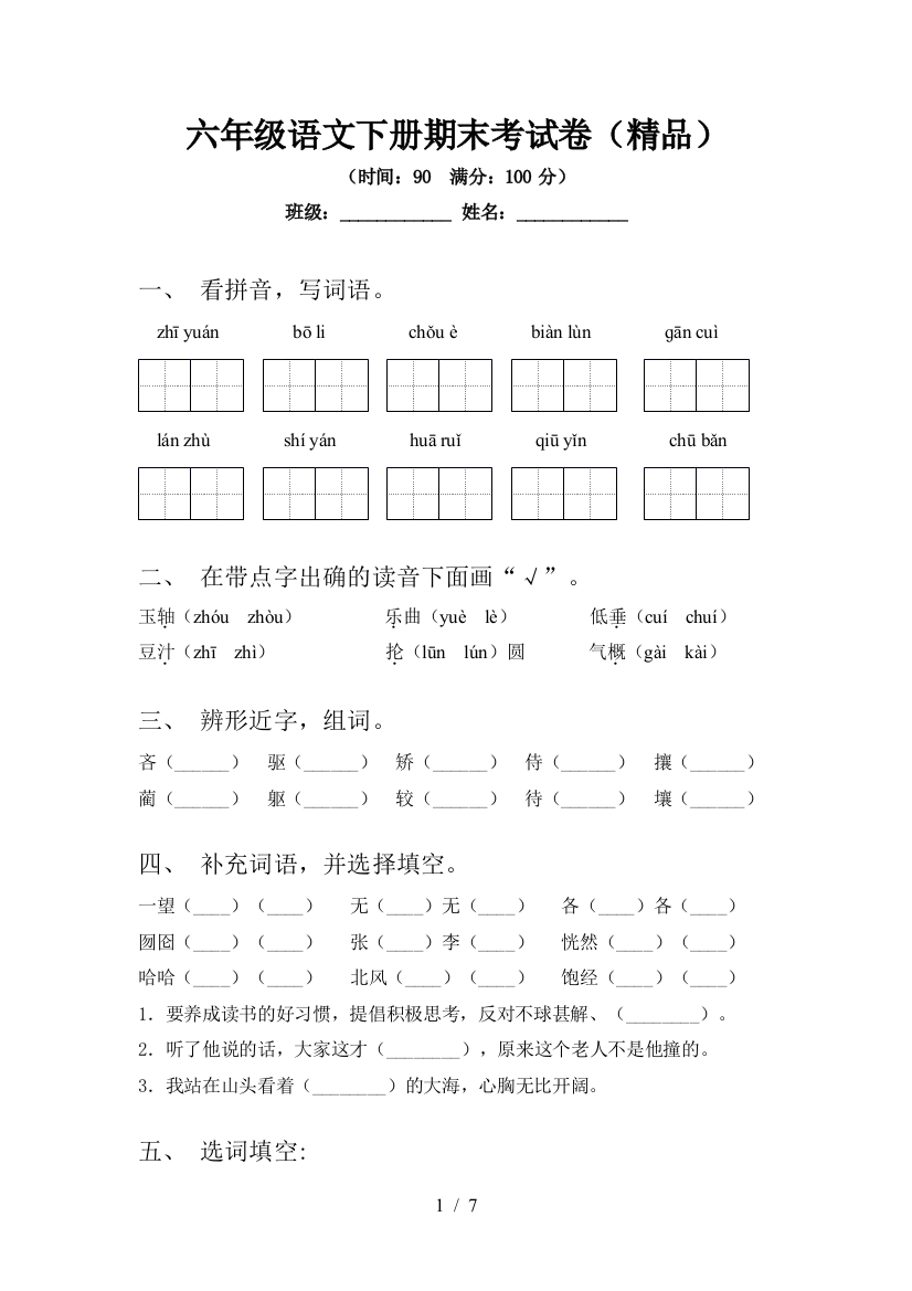 六年级语文下册期末考试卷(精品)