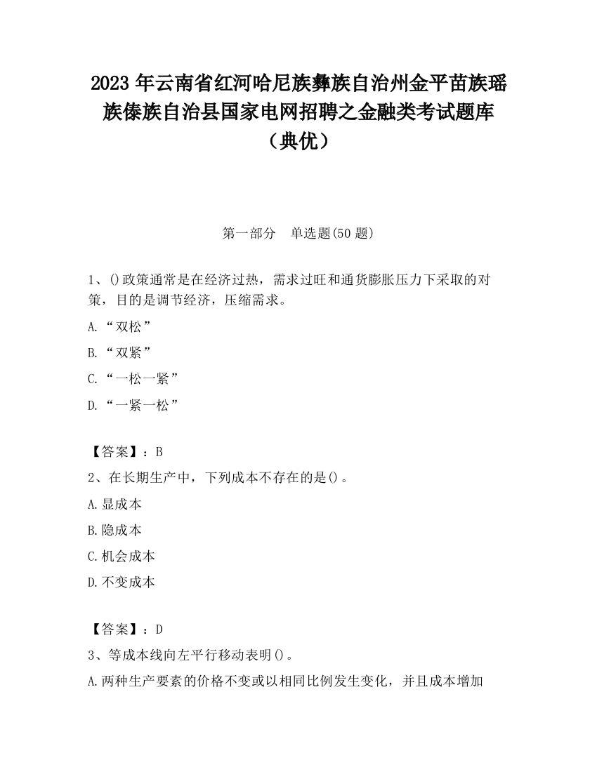 2023年云南省红河哈尼族彝族自治州金平苗族瑶族傣族自治县国家电网招聘之金融类考试题库（典优）