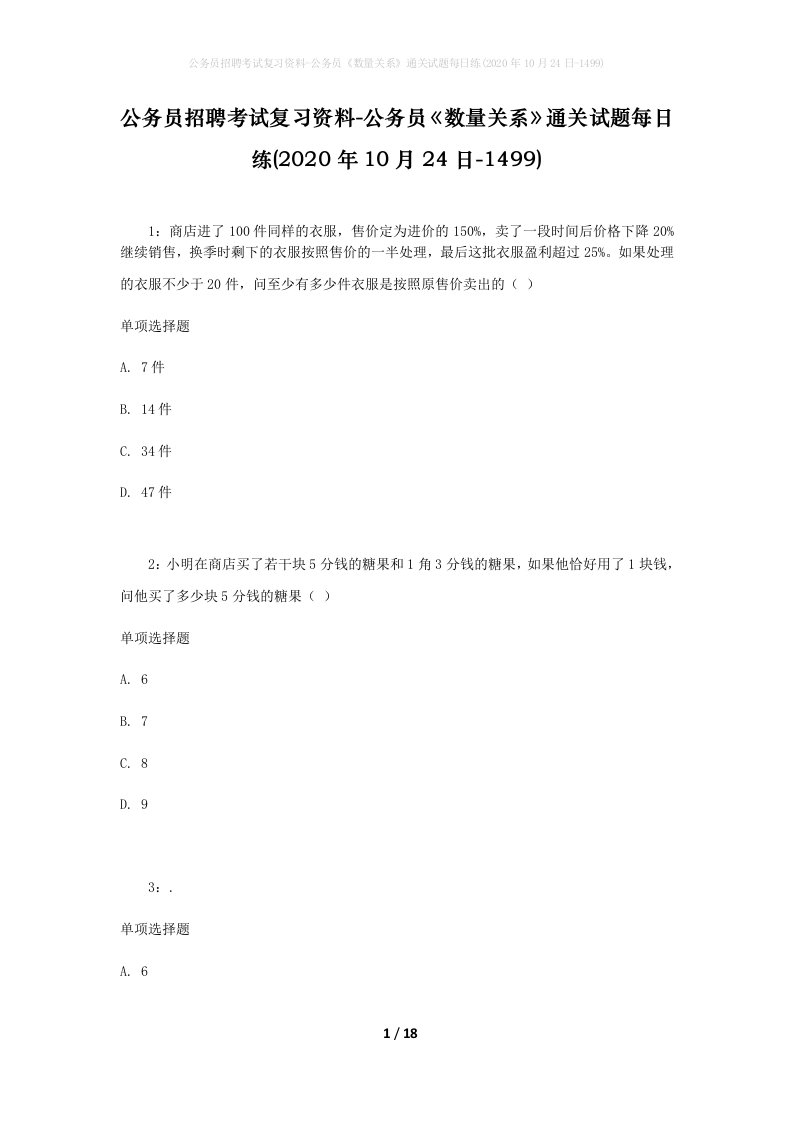 公务员招聘考试复习资料-公务员数量关系通关试题每日练2020年10月24日-1499