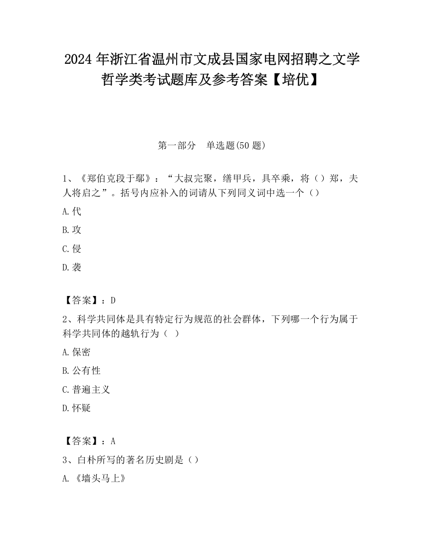 2024年浙江省温州市文成县国家电网招聘之文学哲学类考试题库及参考答案【培优】