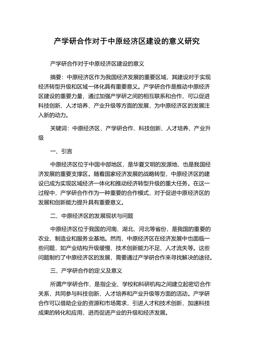 产学研合作对于中原经济区建设的意义研究