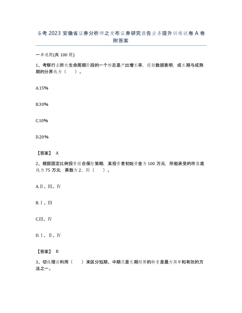 备考2023安徽省证券分析师之发布证券研究报告业务提升训练试卷A卷附答案