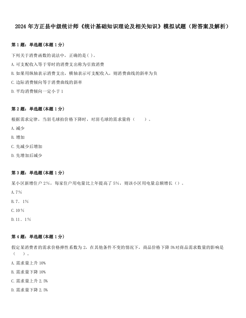 2024年方正县中级统计师《统计基础知识理论及相关知识》模拟试题（附答案及解析）