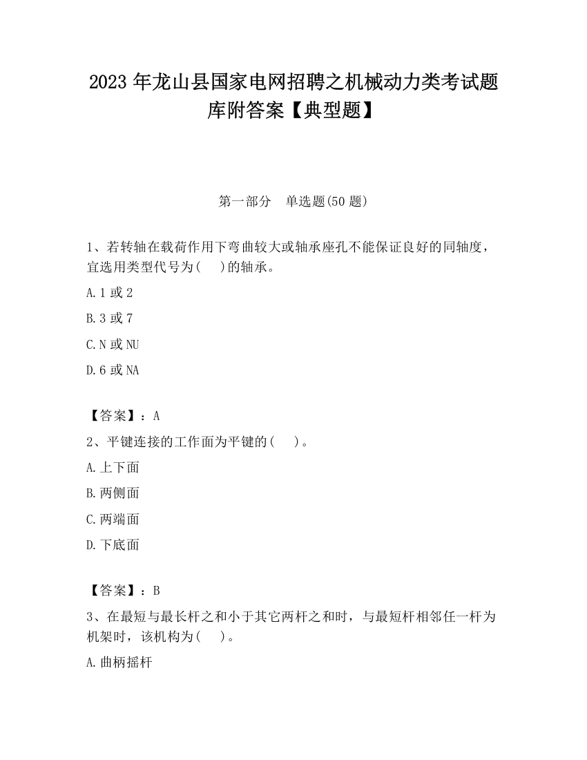 2023年龙山县国家电网招聘之机械动力类考试题库附答案【典型题】