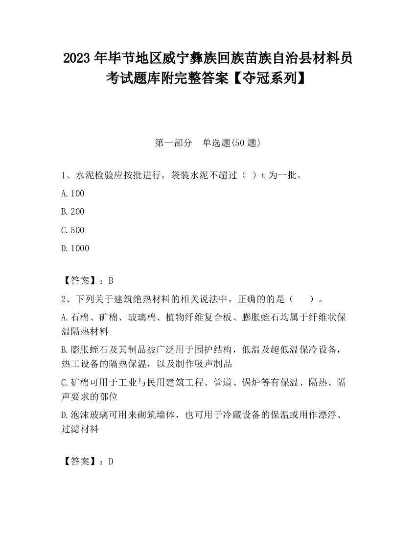 2023年毕节地区威宁彝族回族苗族自治县材料员考试题库附完整答案【夺冠系列】