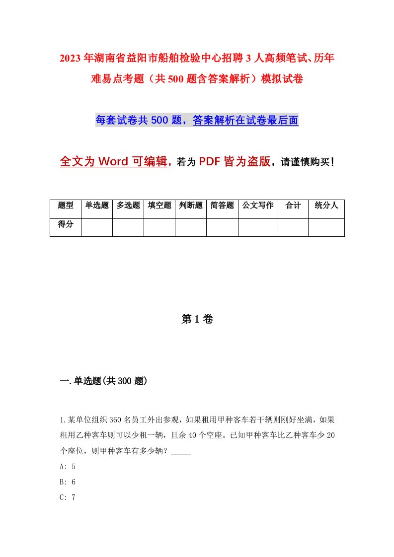 2023年湖南省益阳市船舶检验中心招聘3人高频笔试历年难易点考题共500题含答案解析模拟试卷