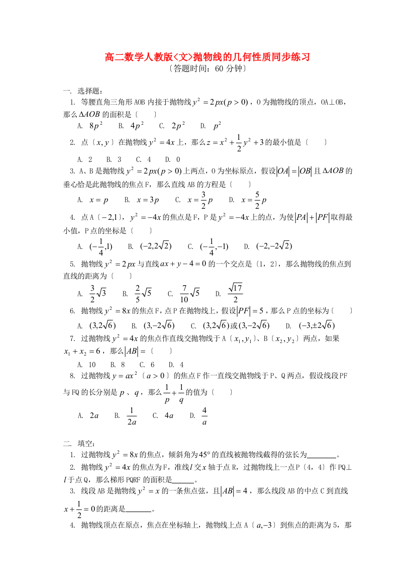 高二数学人教版文抛物线的几何性质同步练习