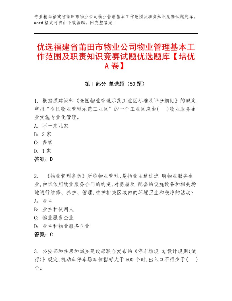 优选福建省莆田市物业公司物业管理基本工作范围及职责知识竞赛试题优选题库【培优A卷】