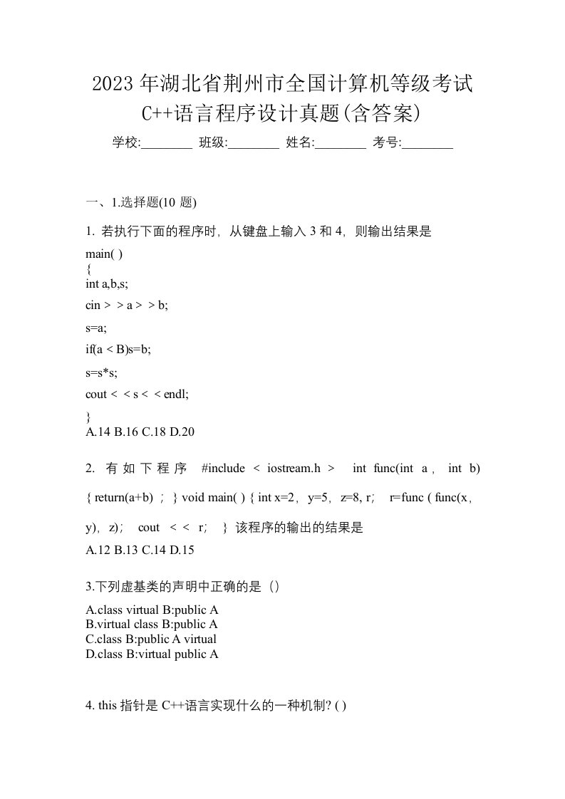 2023年湖北省荆州市全国计算机等级考试C语言程序设计真题含答案