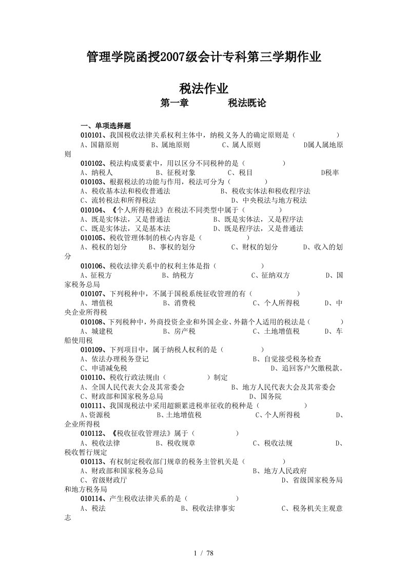 我国税法相关作业