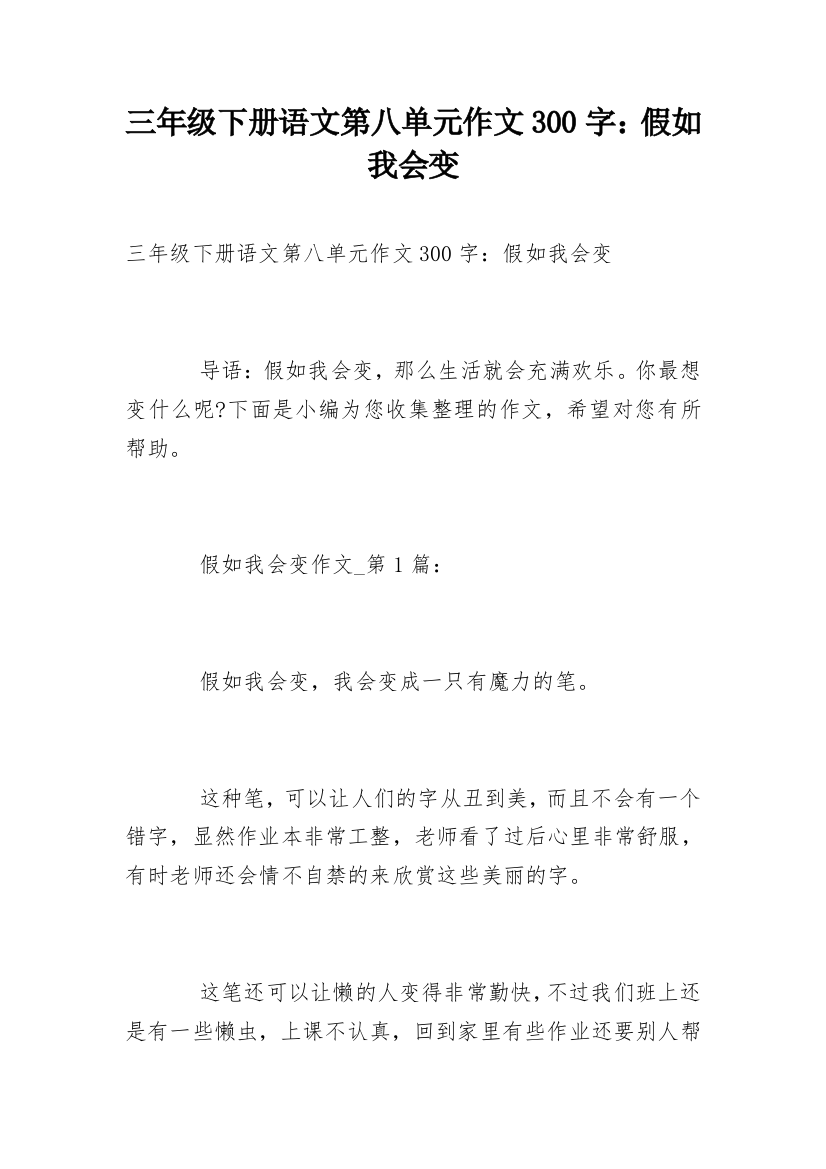 三年级下册语文第八单元作文300字：假如我会变