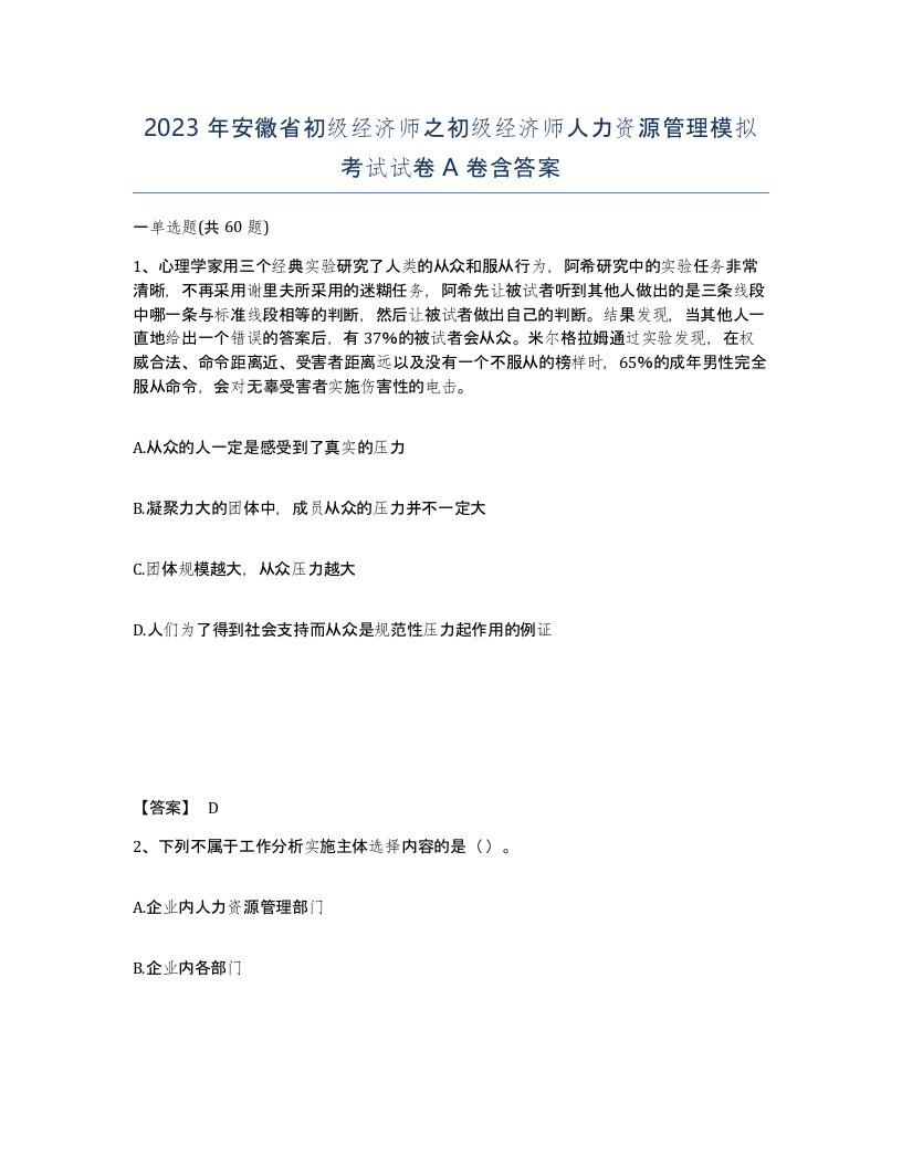 2023年安徽省初级经济师之初级经济师人力资源管理模拟考试试卷A卷含答案