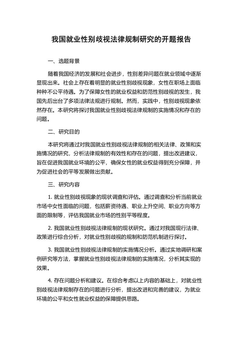 我国就业性别歧视法律规制研究的开题报告