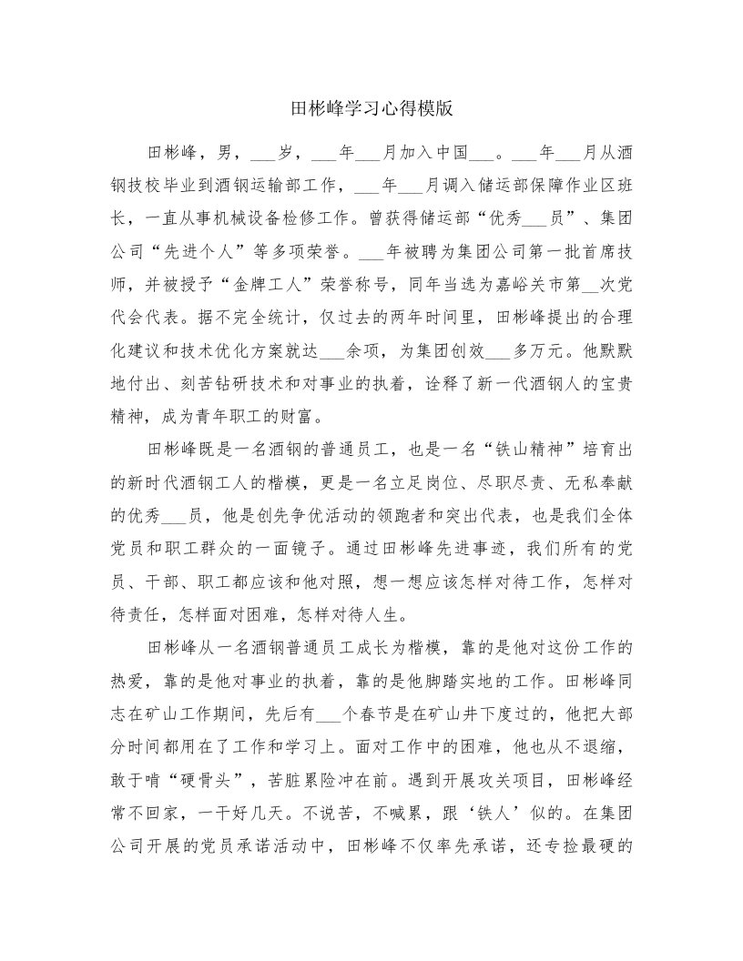 田彬峰学习心得模版