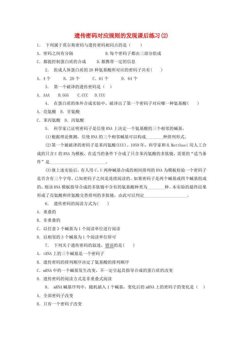 江苏省启东市高考生物专项复习基因的表达遗传密码的破译遗传密码对应规则的发现2练习苏教版