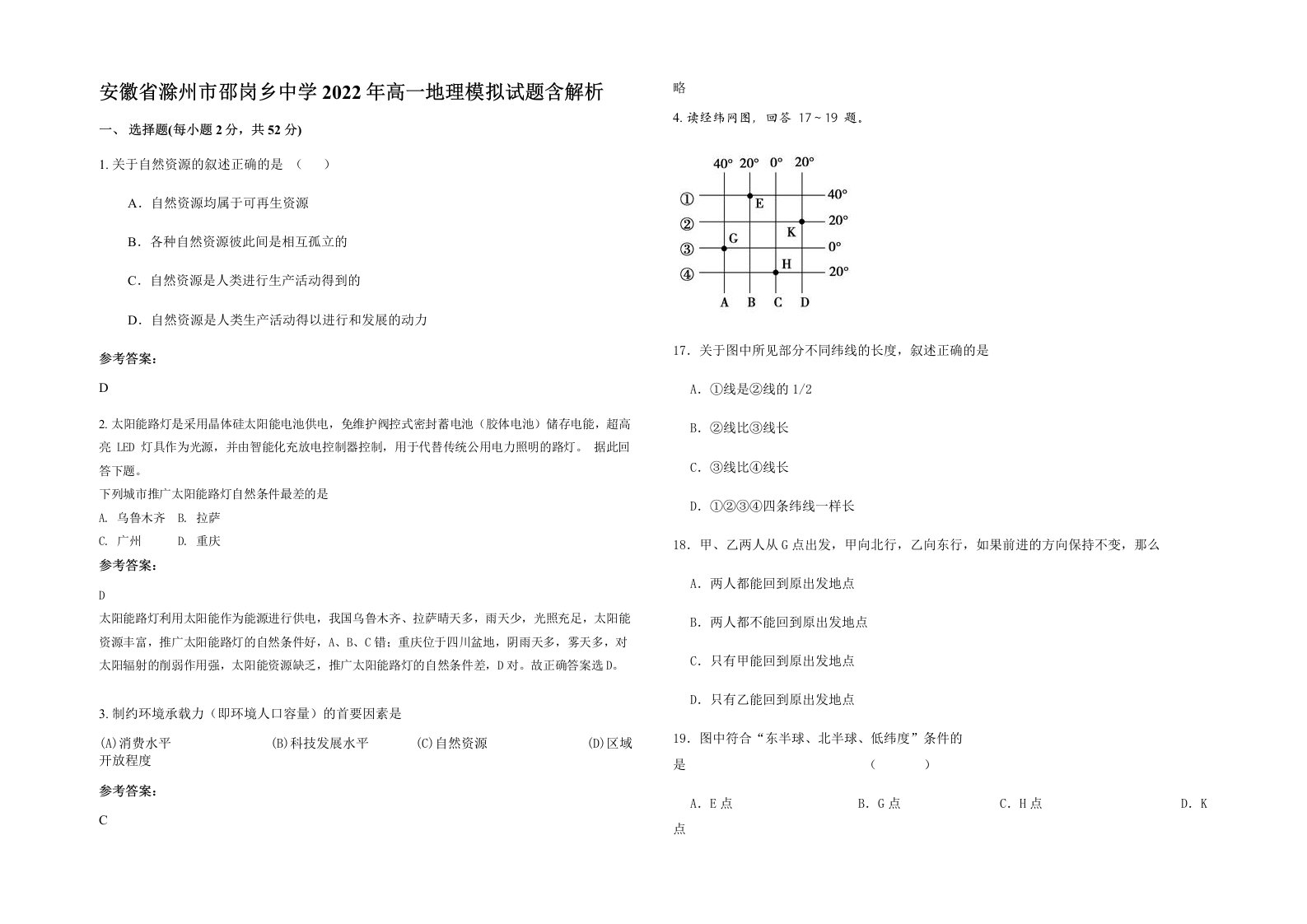 安徽省滁州市邵岗乡中学2022年高一地理模拟试题含解析