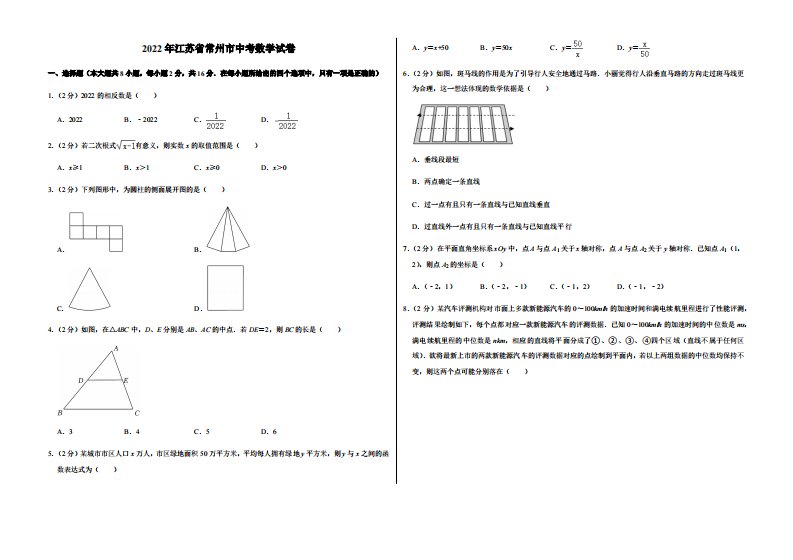 2022年江苏省常州市中考数学试卷附真题答案