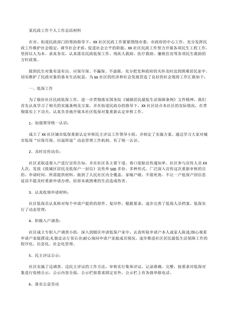 某民政工作个人工作总结材料[修改版]