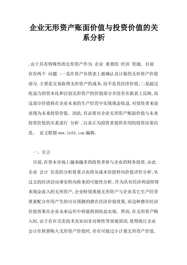 企业无形资产账面价值与投资价值的关系分析