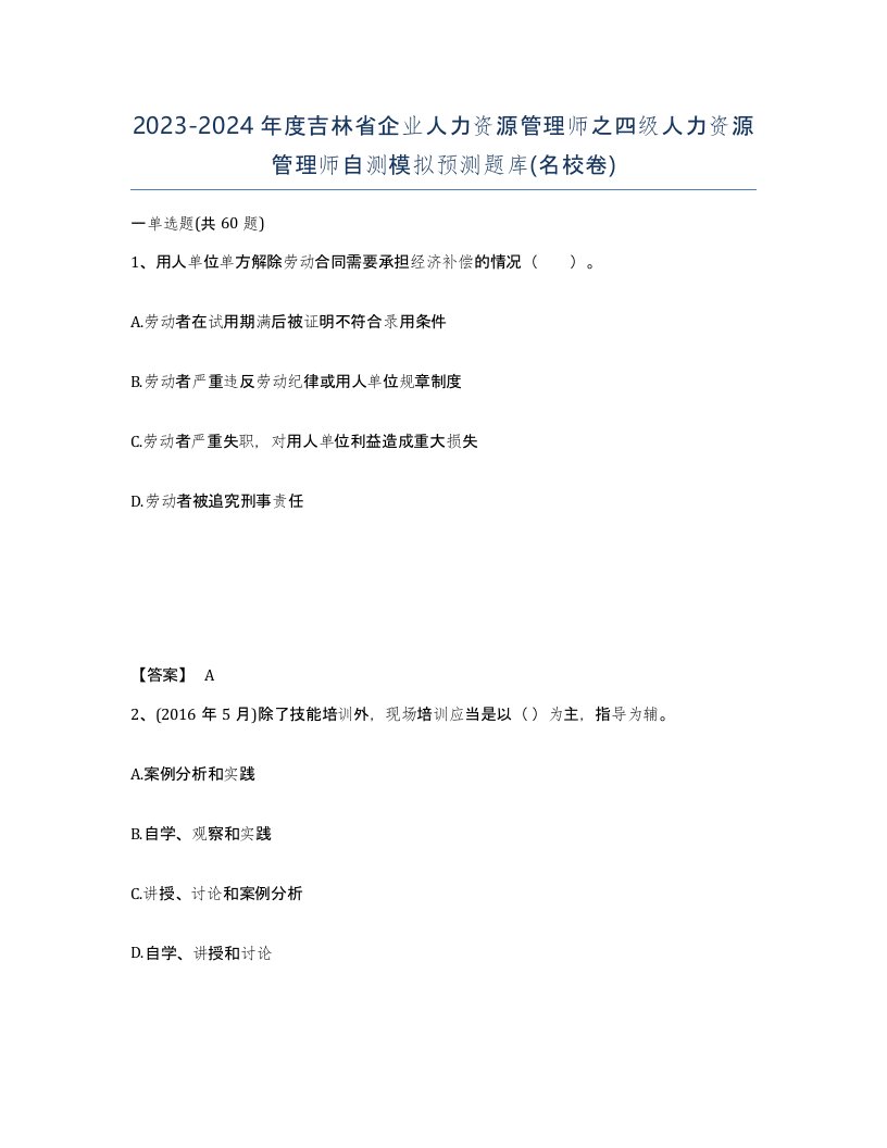 2023-2024年度吉林省企业人力资源管理师之四级人力资源管理师自测模拟预测题库名校卷