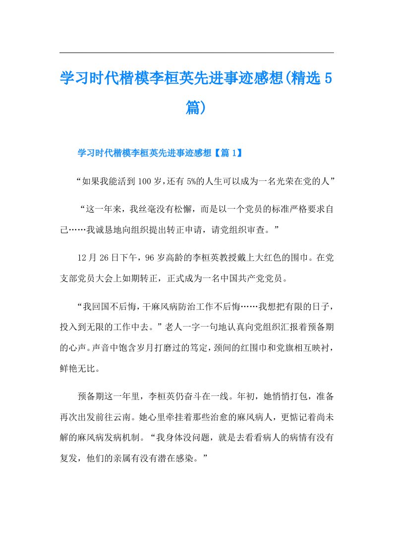 学习时代楷模李桓英先进事迹感想(精选5篇)