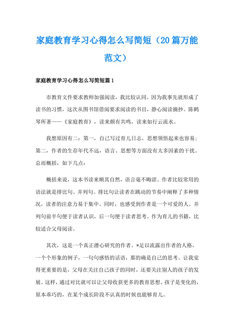 家庭教育学习心得怎么写简短（20篇万能范文）