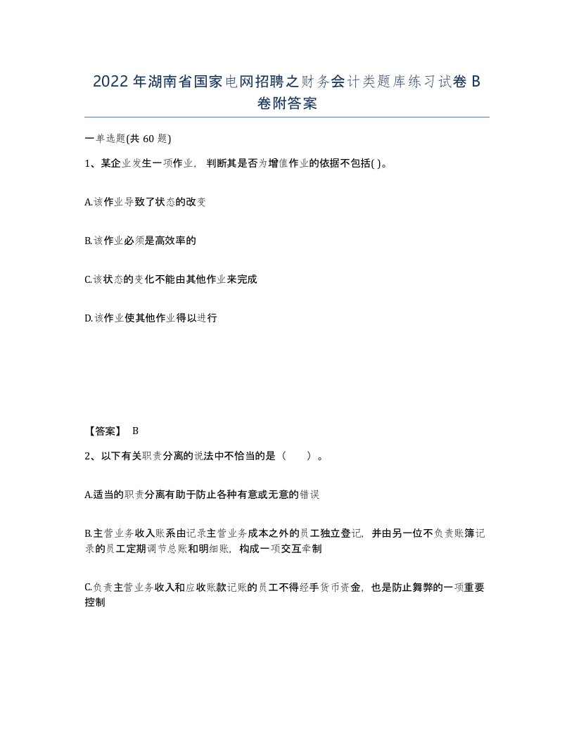 2022年湖南省国家电网招聘之财务会计类题库练习试卷B卷附答案