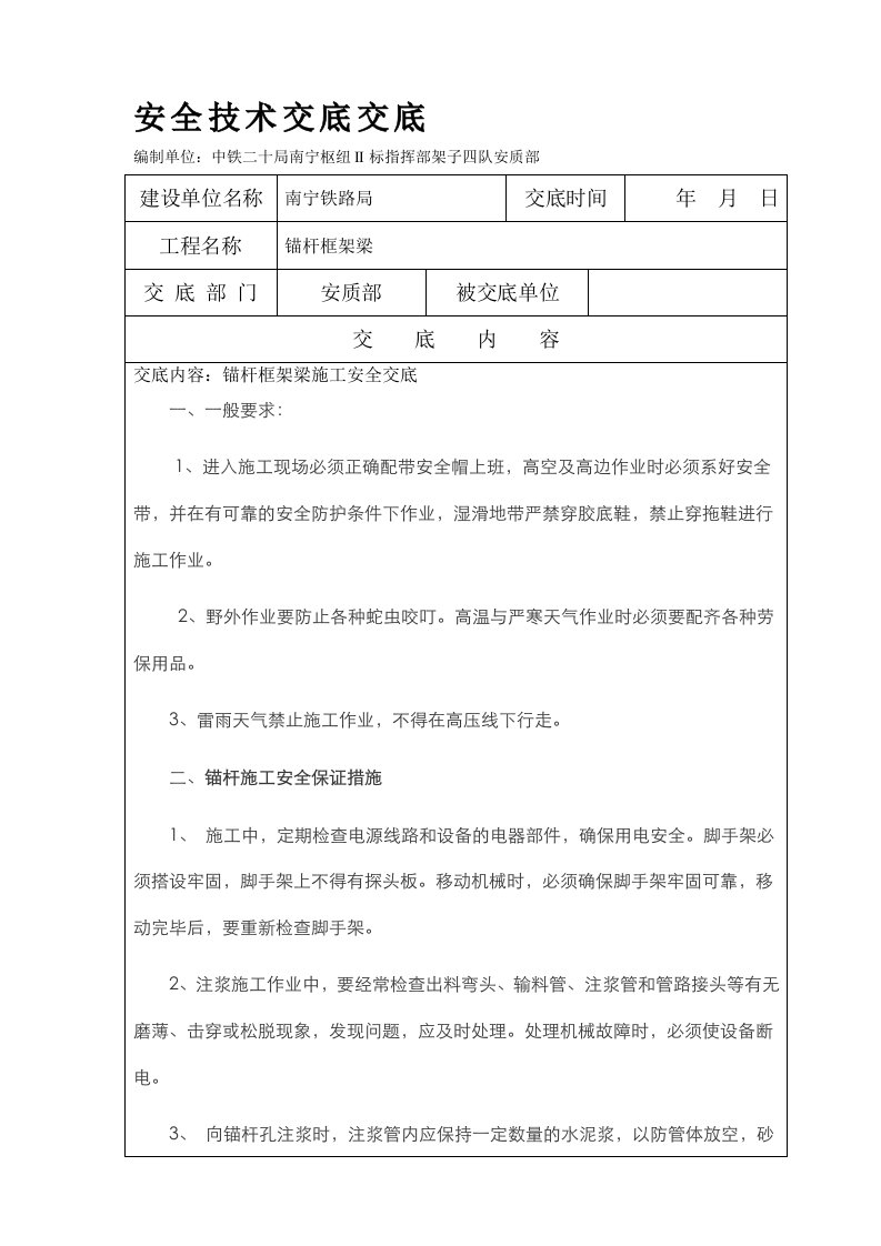 锚杆框架梁安全技术交底