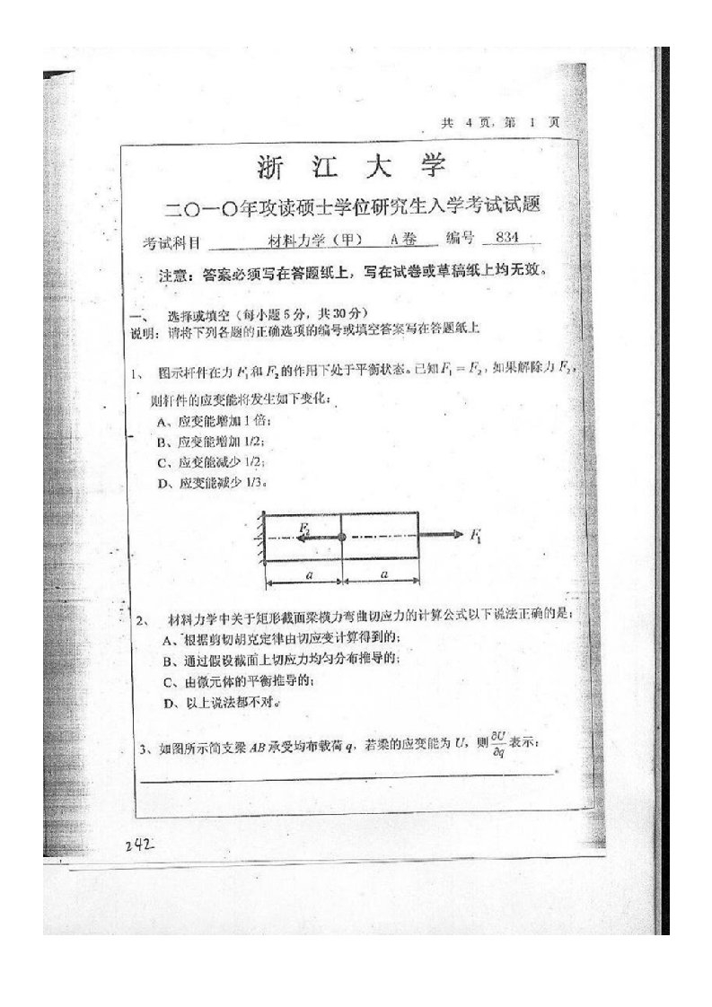 浙江大学考研834材料力学甲