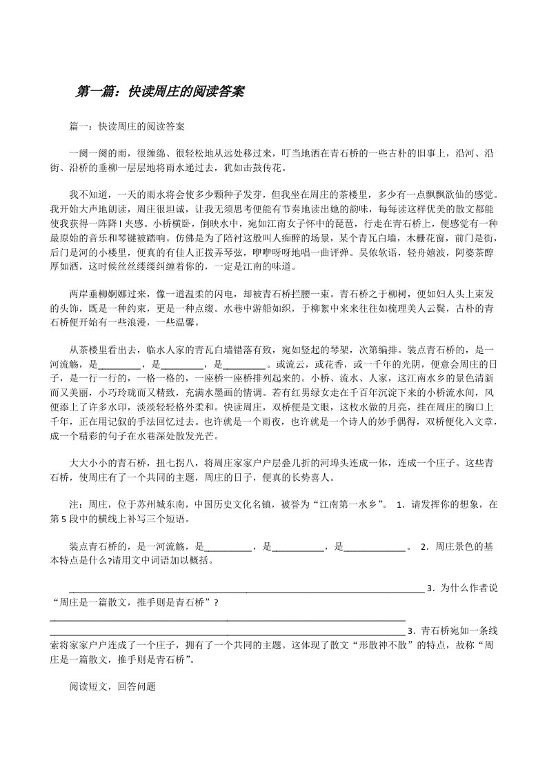 快读周庄的阅读答案（5篇材料）[修改版]