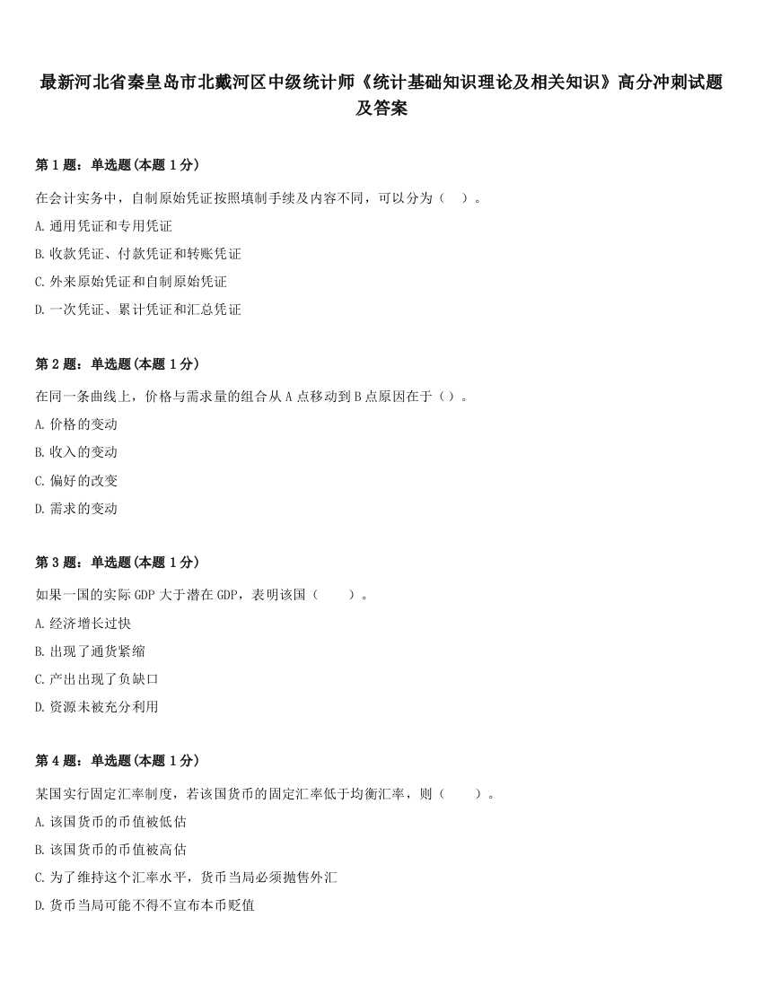 最新河北省秦皇岛市北戴河区中级统计师《统计基础知识理论及相关知识》高分冲刺试题及答案