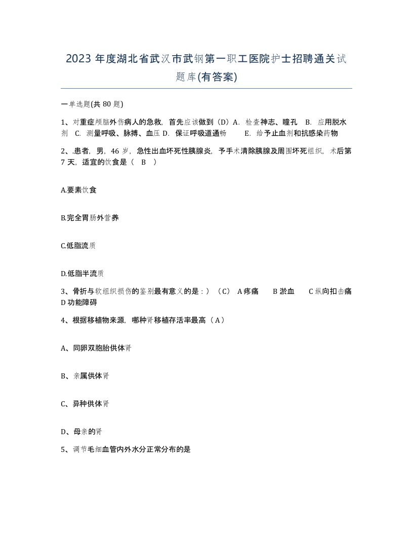 2023年度湖北省武汉市武钢第一职工医院护士招聘通关试题库有答案