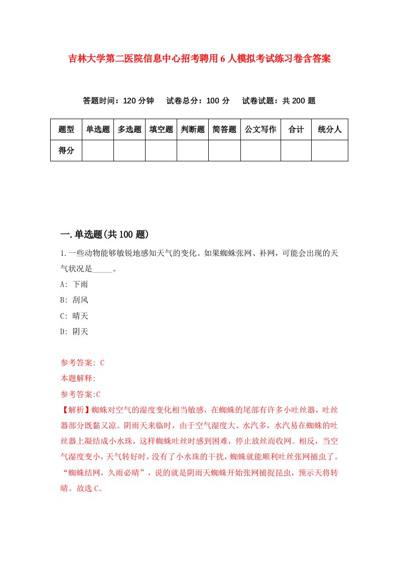 吉林大学第二医院信息中心招考聘用6人模拟考试练习卷含答案第7版