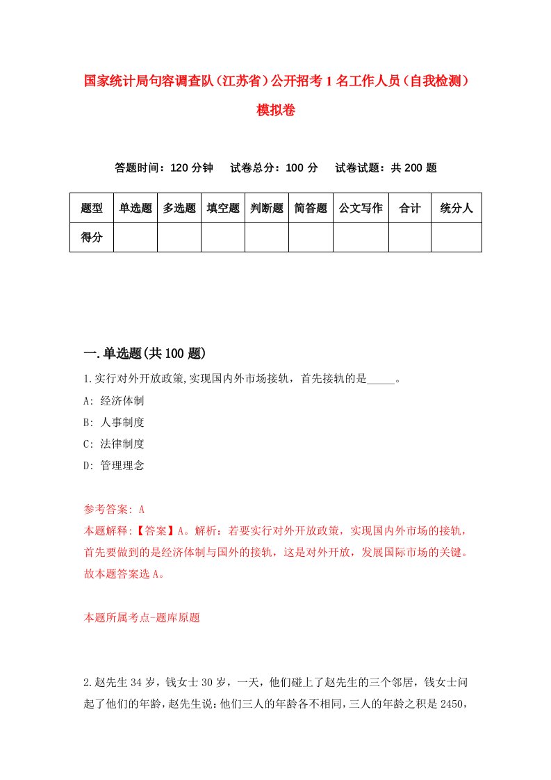 国家统计局句容调查队江苏省公开招考1名工作人员自我检测模拟卷9