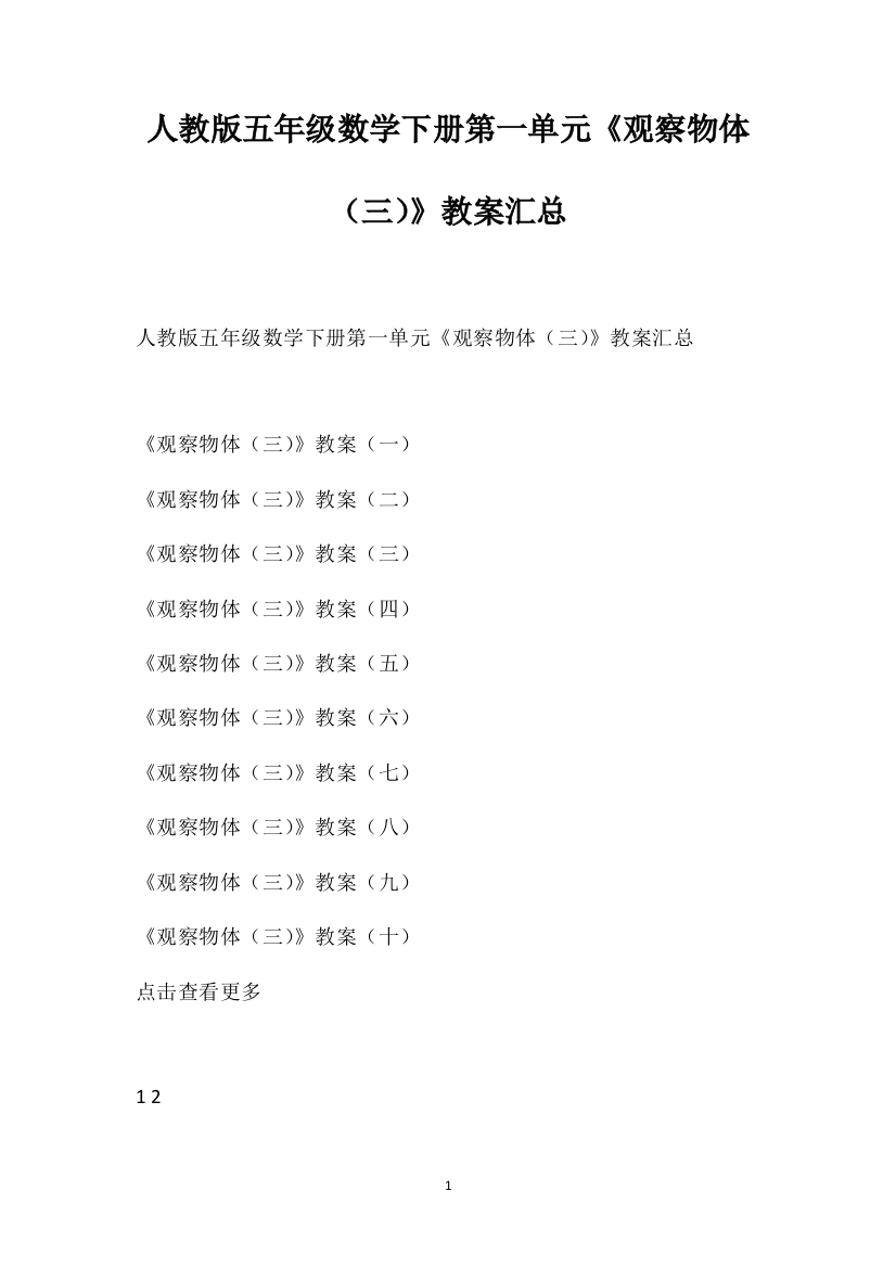 人教版五年级数学下册第一单元《观察物体（三）》教案汇总