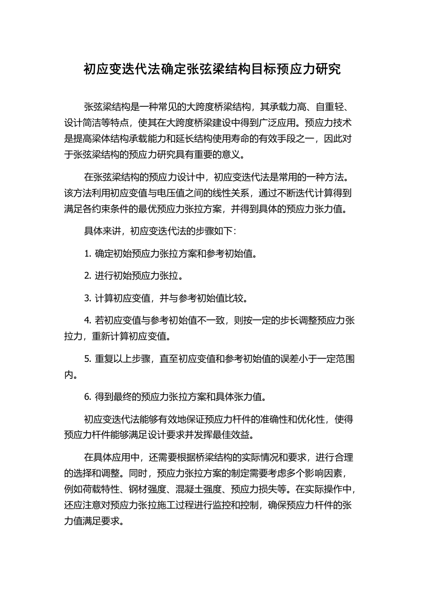 初应变迭代法确定张弦梁结构目标预应力研究