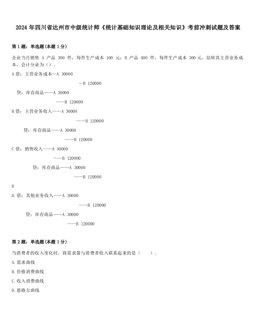 2024年四川省达州市中级统计师《统计基础知识理论及相关知识》考前冲刺试题及答案