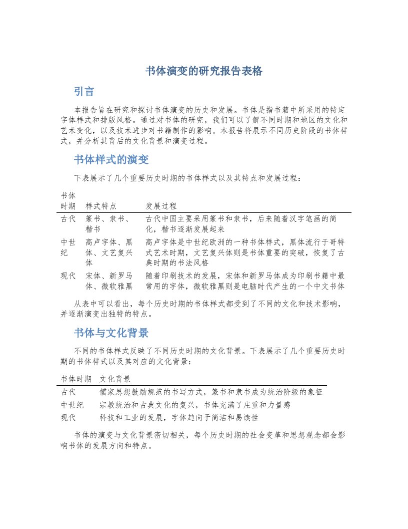 书体演变的研究报告表格