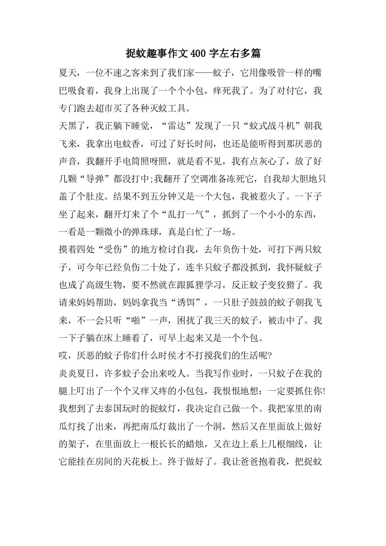 捉蚊趣事作文400字左右多篇