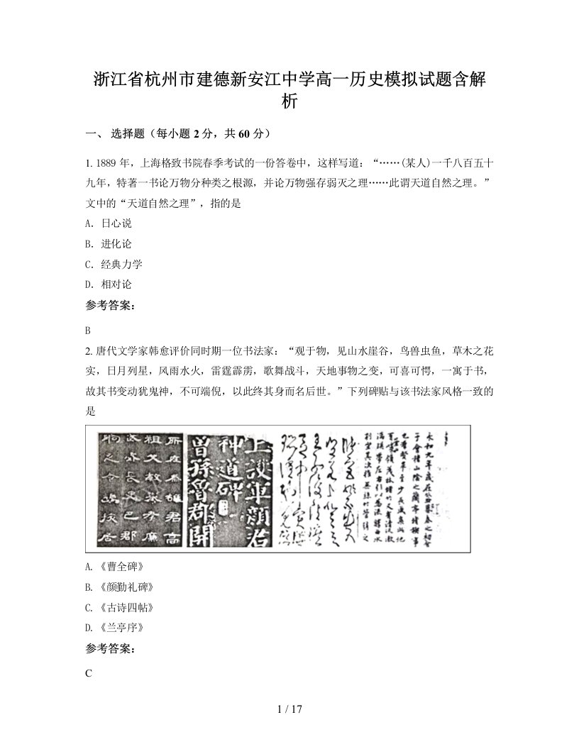 浙江省杭州市建德新安江中学高一历史模拟试题含解析