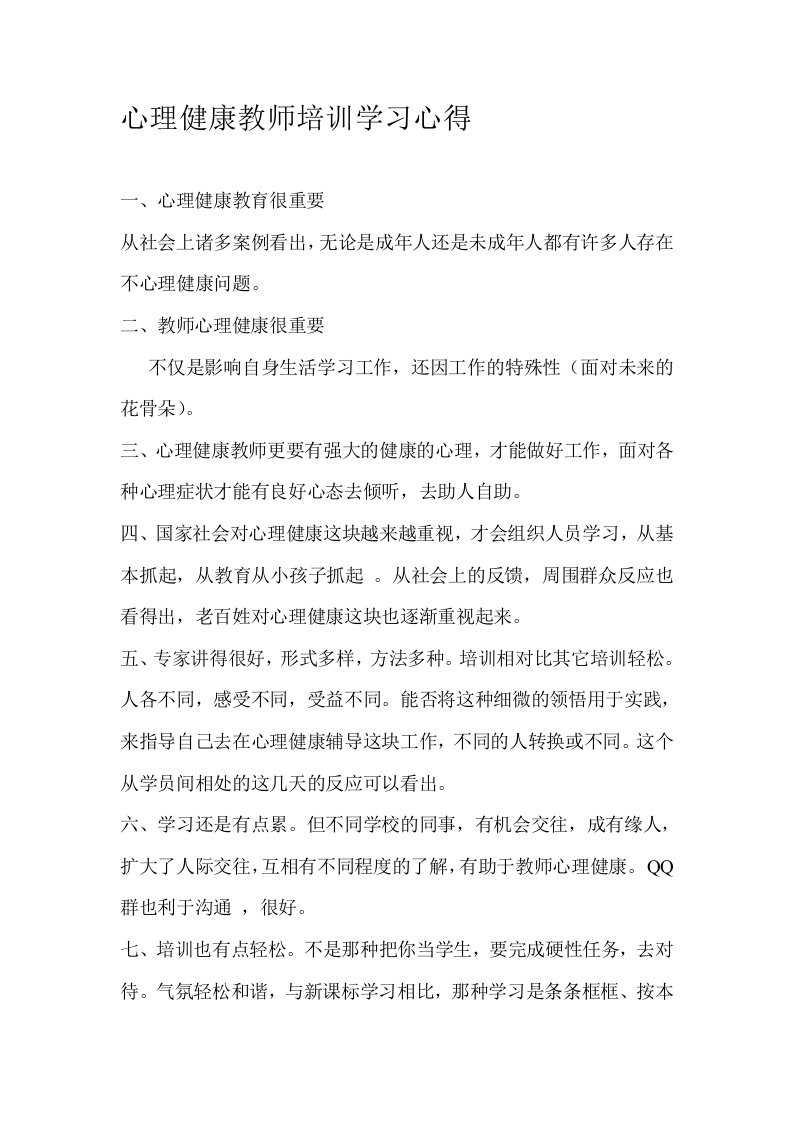 心理健康教师培训学习心得