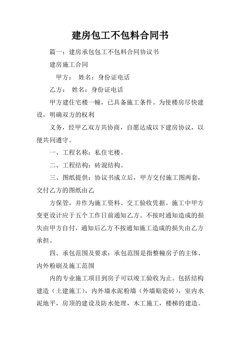 精选建房包工不包料合同书DOC35页