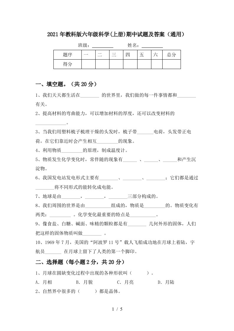 2021年教科版六年级科学上册期中试题及答案通用