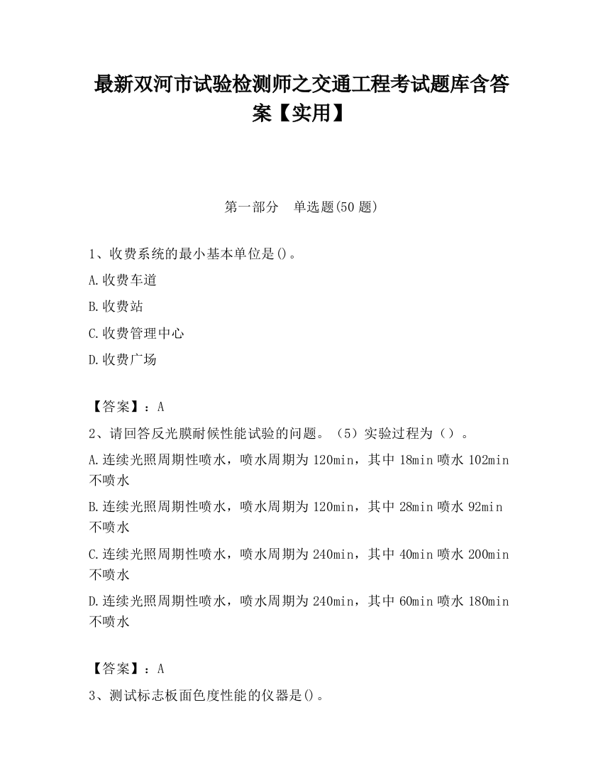 最新双河市试验检测师之交通工程考试题库含答案【实用】