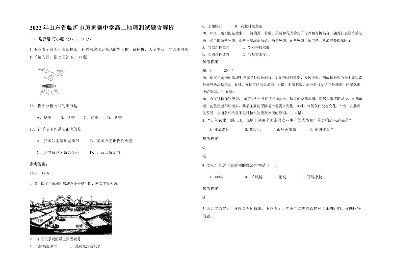 2022年山东省临沂市厉家寨中学高二地理测试题含解析