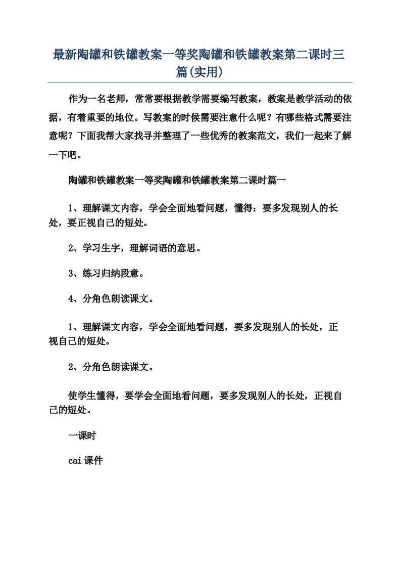 最新陶罐和铁罐教案一等奖陶罐和铁罐教案第二课时三篇(实用)