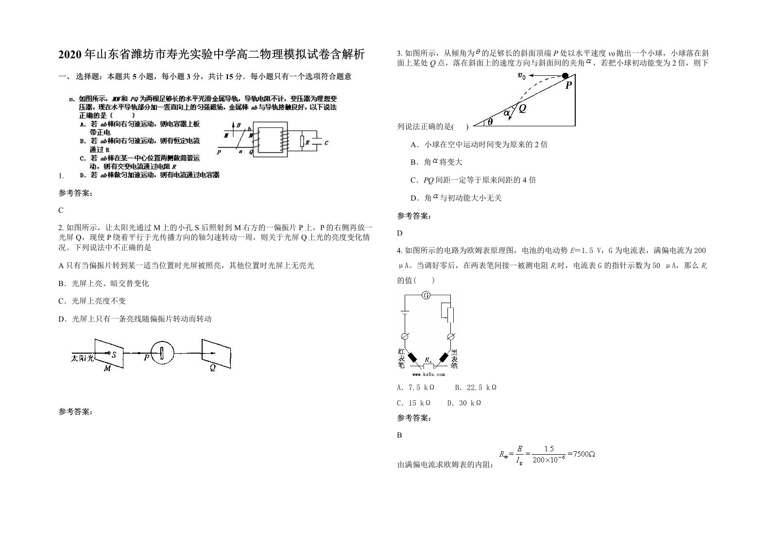 2020年山东省潍坊市寿光实验中学高二物理模拟试卷含解析